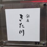銀座 きた川 - 