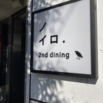 ノイロ. セカンド ダイニング - 