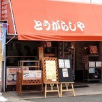 とうがらしや - お店の外観