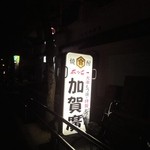 Kagahiro - 路上のこの看板の横から入るべし！