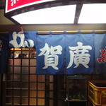 Kagahiro - 暖簾