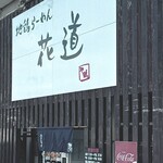 地鶏らーめん花道  - 