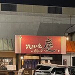 焼きもの家 慶 - 