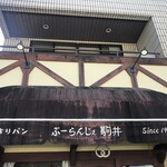 ぶーらんじぇ駒井 - 