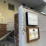 赤坂ごはん 山ね家 - 