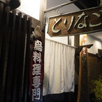 鳥名子 - 入口扉