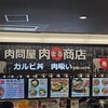肉まる商店 イオンモール茨木店