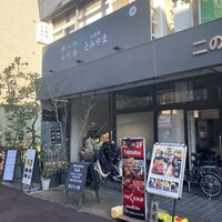 お料理 とみやま - 