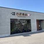 中華食堂 四川飯店 - 