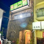 リトルスパイス - 