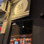 旬菜鳥魚屋 晴 - 