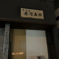 モリタ雲丹五郎 - 