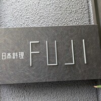 日本料理FUJI - 