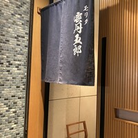 モリタ雲丹五郎 - 