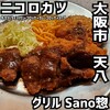 グリルＳａｎｏ惣