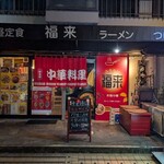 福来 中華料理 - 