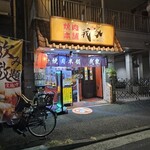 焼肉本舗 我家 真金町店 - 