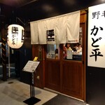 野毛 かど平 - かど平