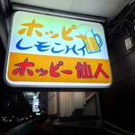 ホッピー仙人 - 