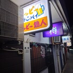 ホッピー仙人 - 