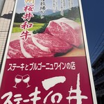 ステーキ石井 - 