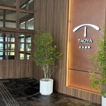 TAOYA - 2024/11/14 一泊二日で利用。