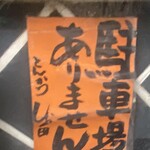 とんかつ しお田 - 