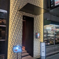 北新地 かに松 - 