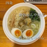 新宿めんや風花 - 