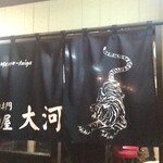 麺屋大河 - 