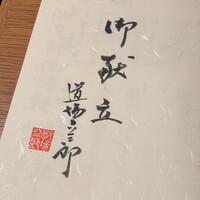 銀座ろくさん亭 - 達筆