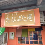 手打蕎麦 たなぼた庵 - 