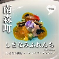 しまなみふれんち Murakami - 