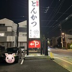とんかつ 神楽坂 さくら - 