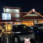 とんかつ 神楽坂 さくら - 