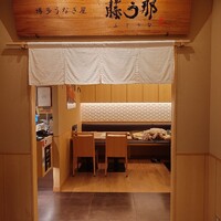 博多うなぎ屋 藤う那 - 