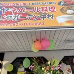 SAYA NEPALI CUISINE & BEER GARDEN NAKAMURA - 外観