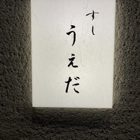 すし うえだ - 
