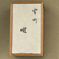 室町 唯 - 