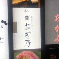 恵比寿 鮨 おぎ乃 - 