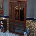 胡桃堂喫茶店 - 