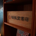 胡桃堂喫茶店 - 