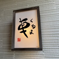 天ぷら 車 - 