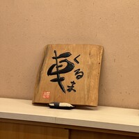 天ぷら 車 - 