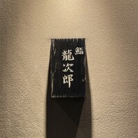 鮨 龍次郎 - 
