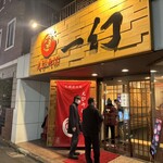 えびそば 一幻 - 