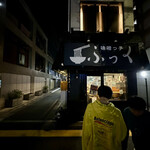 味噌っ子 ふっく - 