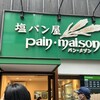塩パン屋 パン・メゾン 銀座店