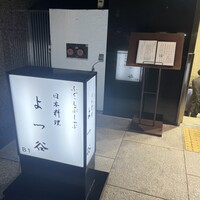よつ谷 - 