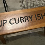 スープ・カレー・イシバ - 